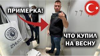 ПРИМЕРКА! ЧТО КУПИЛ НА ВЕСНУ? Не зря ходил в ТЦ Mall of Antalya #влог