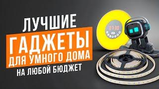 Лучшие гаджеты для умного дома. Что умеет умный дом?