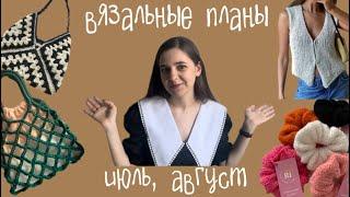 ВЯЗАЛЬНЫЕ ПЛАНЫ| Что вязать летом?  ️