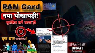 New type of PAN card cyber fraud 2024 | PAN card  financial scam | PAN card fraud से बचने का उपाय!