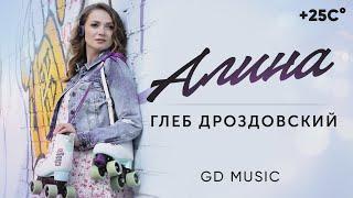 Музыка для души | АЛИНА - Глеб Дроздовский | GD Music | Романтик рок