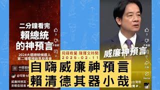 飛碟聯播網《飛碟晚餐 陳揮文時間》2025.02.11 (二) 自嗨威廉神預言 賴清德其器小哉