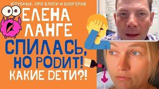 ЕЛЕНА ЛАНГЕ СПИЛАСЬ! ХОЧЕТ РОДИТЬ АМЕРИКАНЦУ! ТОЛЬКО НЕ ЭТО! #ЕленаЛанге #elenalange#ольгабрукман