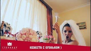 НЕВЕСТА С ОГОНЬКОМ. МУРАД И СУАТ. ВОТ ТАК НАДО ВСТРЕЧАТЬ ЖЕНИХА. 2012г.