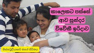 Relaxed family weekend | A day in the life sinhala | 2 kids under 2 | Life in Australia