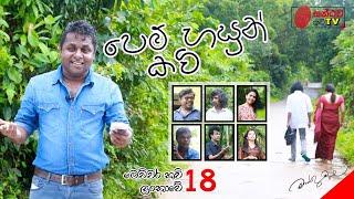 පෙම් හසුන් කවි | Pem Hasun Kavi | මෙච්චර කවි ලංකාවේ - 18 | Mahinda Prasad Masimbula