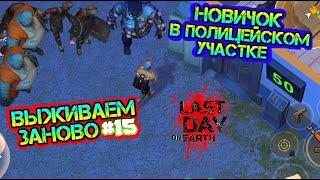 Новичок в Полицейском участке. Проходим волны на изи. Выживаем заново #15 Last Day on earth