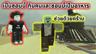 เป็นซอมบี้โกงที่สุดแล้ว กินซอมบี้และมนุษย์เพิ่ม HP ได้ Roblox Dead Rails