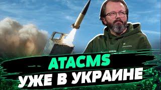 США тайно передали ATACMS! Где применяли оружие? Сколько ракет Украине еще нужно — Храпчинский