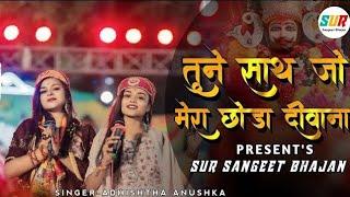 तुने साथ जो मेरा छोड़ा दीवाना तेरा मर जाऐगा | Tune Sath Jo Mera Chhoda | Adhishta Anushka Bhajan