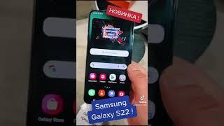 Samsung Galaxy S22 Новинка! Встречайте!