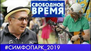 #СимфоПарк | Свободное время (2019)