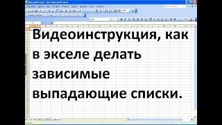 Как в экселе сделать зависимые выпадающие списки