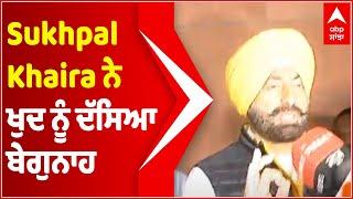 Sukhpal Khaira ਨੇ ਖੁਦ ਨੂੰ ਦੱਸਿਆ ਬੇਗੁਨਾਹ | Abp Sanjha | Punjabi News