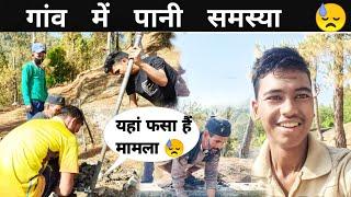 अचनक गांव में पानी आना बंद || बहुत परेशानी  || pahadi life style vlog || @RoshanBhandari0777