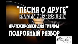 ПЕСНЯ О ДРУГЕ (В.Высоцкий). РАЗБОР НА ГИТАРЕ. АРАНЖИРОВКА. (ТАБЫ В ВИДЕО)