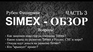 ОБЗОРЫ SIMEX. Рубен Фишерман: кто "крышует" Simex и куда идут деньги? Симекс в СНГ. ЧАСТЬ 3