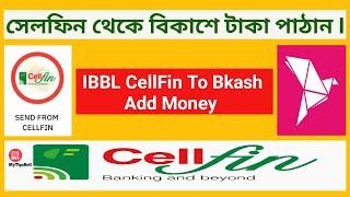 CellFin To Bkash Add Money I সেলফিন থেকে বিকাশে টাকা পাঠান I Fund Transfer CellFin To Bkash I IBBL I