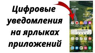 Как включить уведомления цифрами на иконках приложений