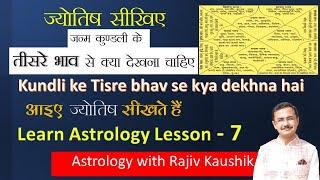 कुंडली के तीसरे  भाव से क्या-क्या देखते हैं  tisre bhav se kya dekhna h | jyotish lesson -7 in Hindi