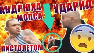 Андрюха ударил Мопса пистолетом | Мопс поет