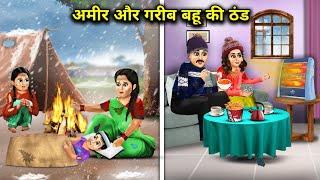 अमीर और गरीब बहू की ठंड || Amir Aur Garib Bahu Ki Thand || Saas Bahu Ki Jugalbandi Hindi Kahaniyan