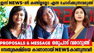 Romantic അല്ല! പക്ഷെ സ്നേഹിക്കപെടുന്നത് നല്ലതല്ലേ ? |  SETHULEKSHMI | NEWS READER | INTERVIEW