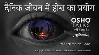 OSHO: Use of senses in daily life Dainik Jeevan Mein Hosh Ka Prayog