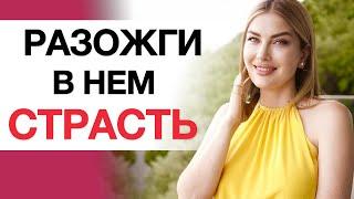 ️ОН БУДЕТ ХОТЕТЬ ТЕБЯ. Медитация 21 дня