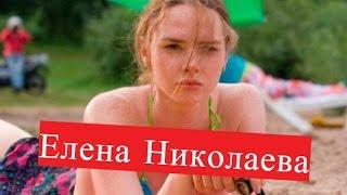 Николаева Елена. Биография. О личной жизни