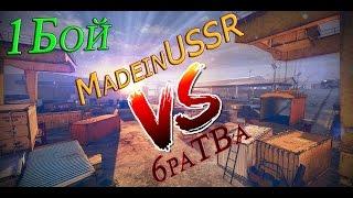 Захват территории 1 бой MadeinUSSR VS 6paTBa. (21.01.2017)