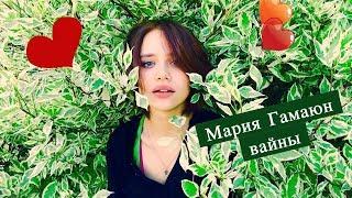 Мария Гамаюн [ga_ria] - Подборка лучших вайнов 2017 # 2