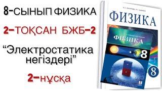 8 сынып физика 2 тоқсан 2 бжб 2 нұсқа