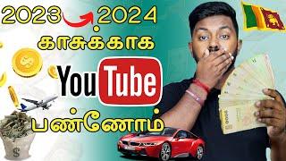 YouTube காசுக்காக பண்ணோம் 2024 Now  How to Earn Money YouTube Sri Lanka @TravelTechHari