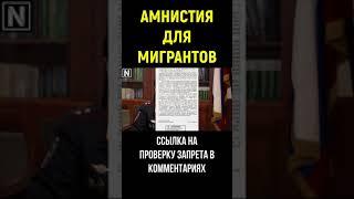 Амнистия Для Мигрантов. Новый Закон Для Мигрантов 2021 #shorts