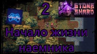 Stoneshard 2: Начало жизни наемника