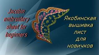 Якобинская вышивка. Лист для новичков./Jacobin embroidery. A sheet for beginners.