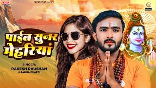 #बोलबम गीत | पाइब सुनर मेहरिया | Paib Sunar Mehariya | Rakesh Raushan & Radha Bharti