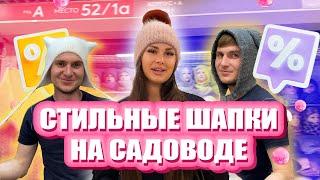 СТИЛЬНЫЕ ШАПКИ НА САДОВОДЕОПТОМ И РОЗНИЦУ1А-52/1а(А) Рынок Садовод Москва