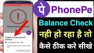 phonepe balance check problem | technical issue balance check | unable to load account balance