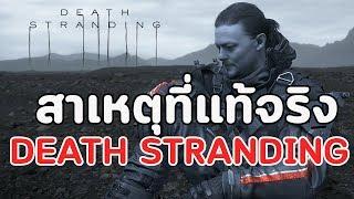 วิเคราะห์ : สาเหตุที่แท้จริงของ Death Stranding