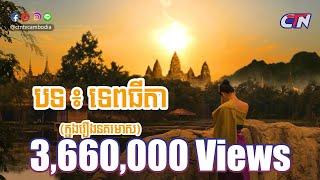 ទេពធីតា OST រឿងភាគបុរាណខ្មែរ «នគរមាស» I ខាន ខាវ I Official MV - CTN TV