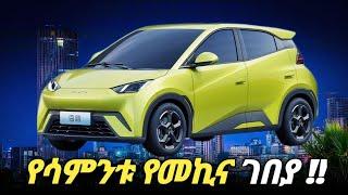 የሳምንቱ የመኪና ገበያ  ጥቅምት 6 2017 | Car price in Ethiopia #car #carprice #ethiopia