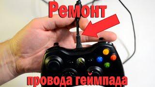 Ремонт провода геймпада Xbox 360