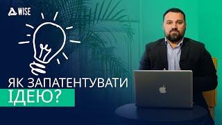 Як запатентувати ідею?