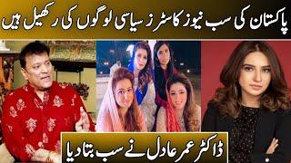 Khalil Ur Rehman Qamar Kay Baad Ab Dr.Omer Adil | Dirty Comments on  Media Women |  Sarah Review |