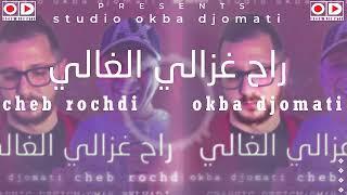 Okba Djomati & Cheb Rochdi - Rah Ghzali Lghali (2023) / عقبة دجوماطي والشاب رشدي - راح غزالي الغالي