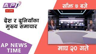 LIVE: AP NEWS TIME | देश र दुनियाँका दिनभरका मुख्य समाचार | माघ २०, आइतबार साँझ ७ बजे | AP1 HD