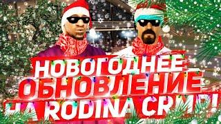 НОВОГОДНИЙ СТРИМ ИГРАЕМ НА РОДИНЕ/АРИЗОНЕ/НОВОГОДНЕЕ ОБНОВЛЕНИЕ РОДИНА РП/АРИЗОНА