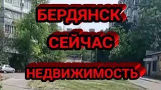 Бердянск сейчас, недвижимость